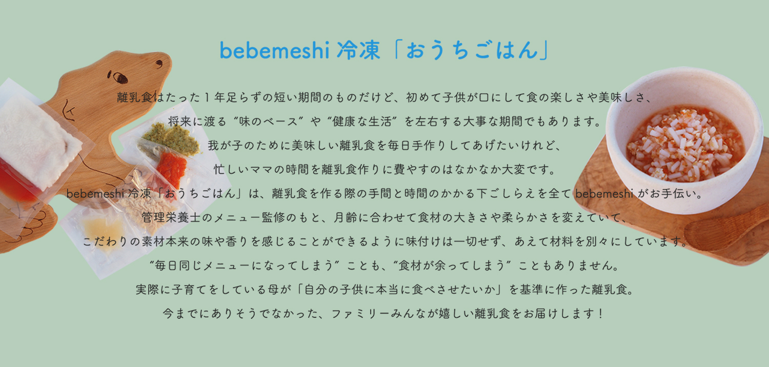 Bebemeshi For Family 安心離乳食 Bebemeshi Jp 公式サイト